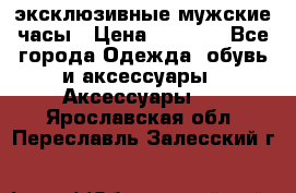 Carrera эксклюзивные мужские часы › Цена ­ 2 490 - Все города Одежда, обувь и аксессуары » Аксессуары   . Ярославская обл.,Переславль-Залесский г.